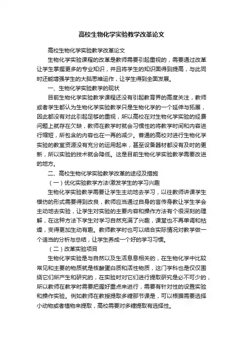 高校生物化学实验教学改革论文