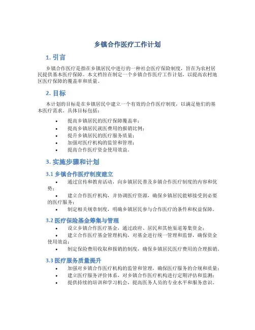 乡镇合作医疗工作计划