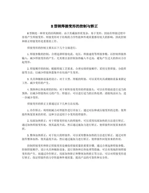 H型钢焊接变形的控制与矫正