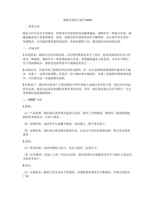 蛋糕店创业计划书swot