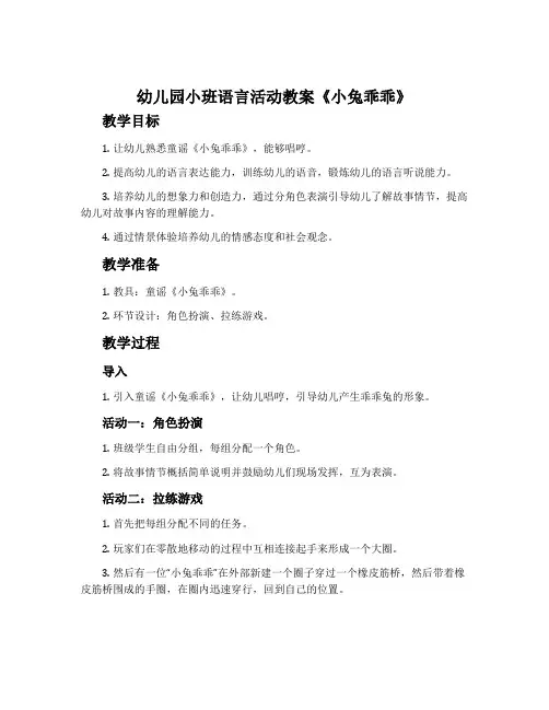 幼儿园小班语言活动教案《小兔乖乖》含反思