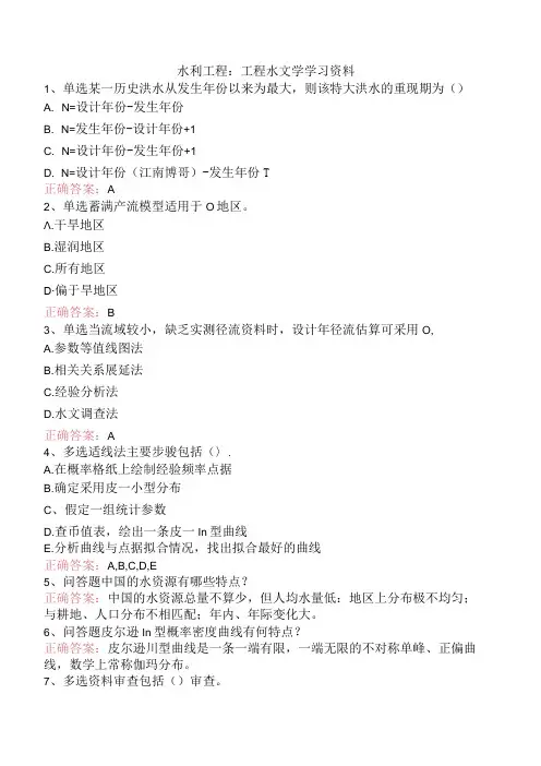 水利工程：工程水文学学习资料