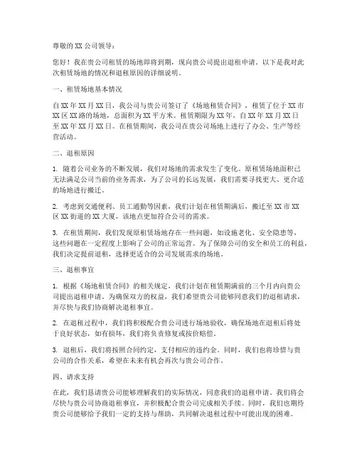 公司租场地退租申请书模板
