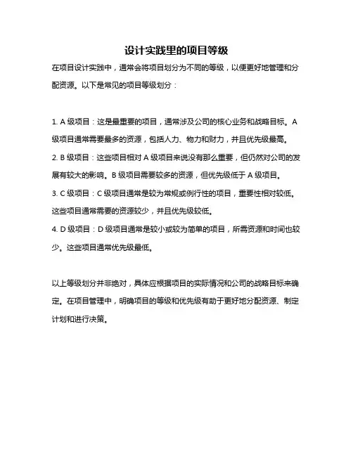 设计实践里的项目等级