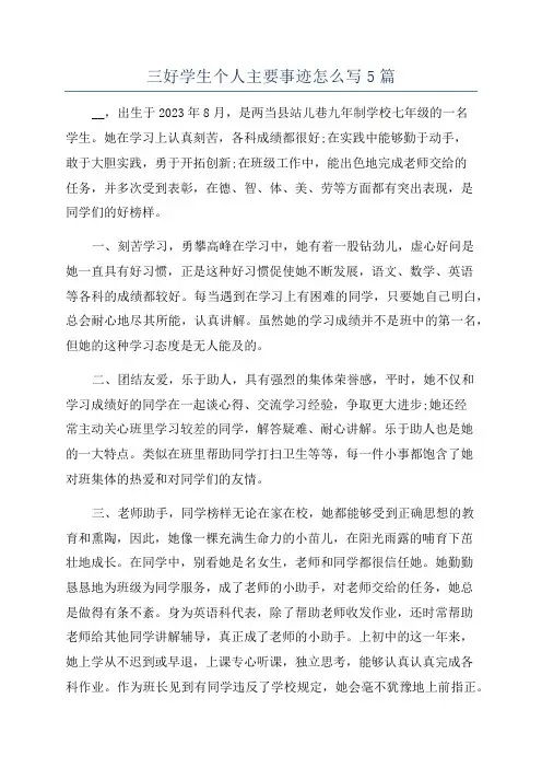 三好学生个人主要事迹怎么写5篇