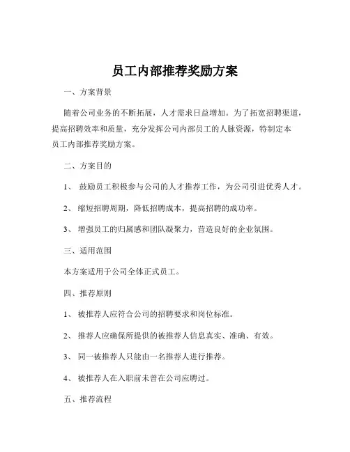 员工内部推荐奖励方案