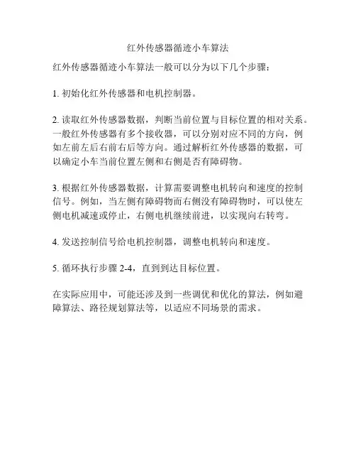 红外传感器循迹小车算法