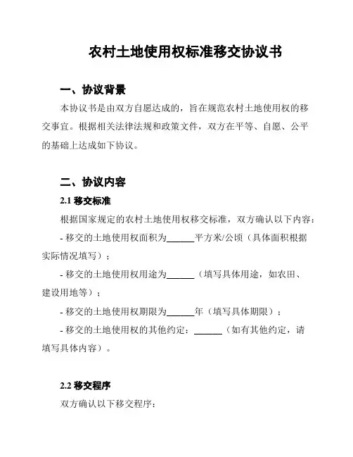 农村土地使用权标准移交协议书