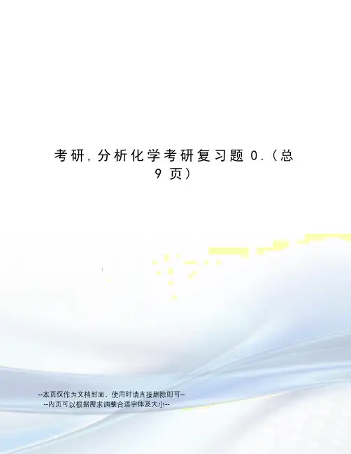 考研,分析化学考研复习题