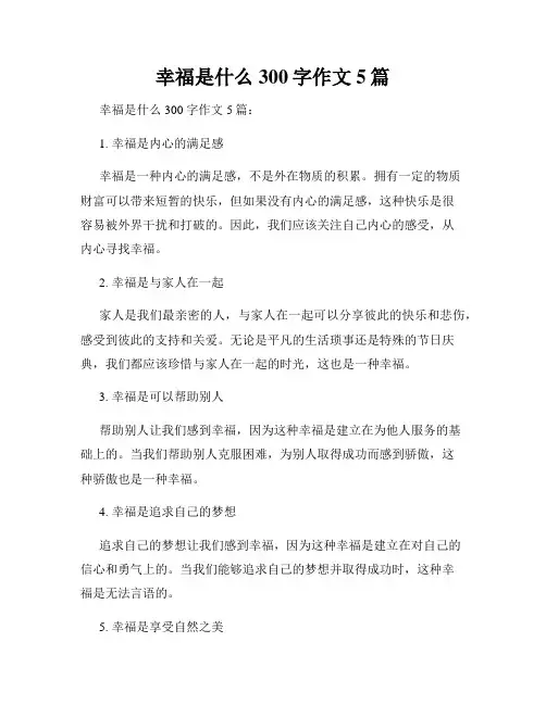 幸福是什么300字作文5篇