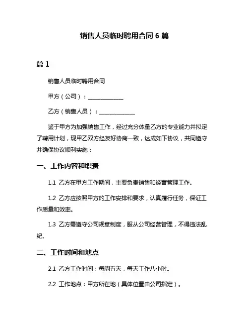 销售人员临时聘用合同6篇