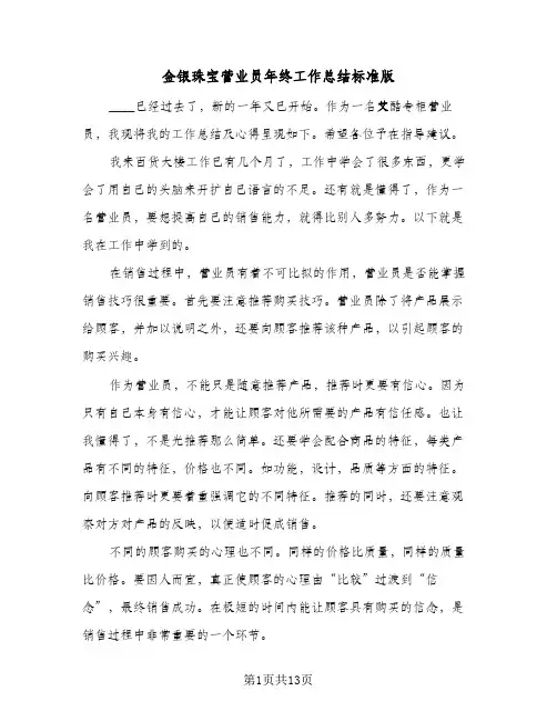 金银珠宝营业员年终工作总结标准版(五篇)