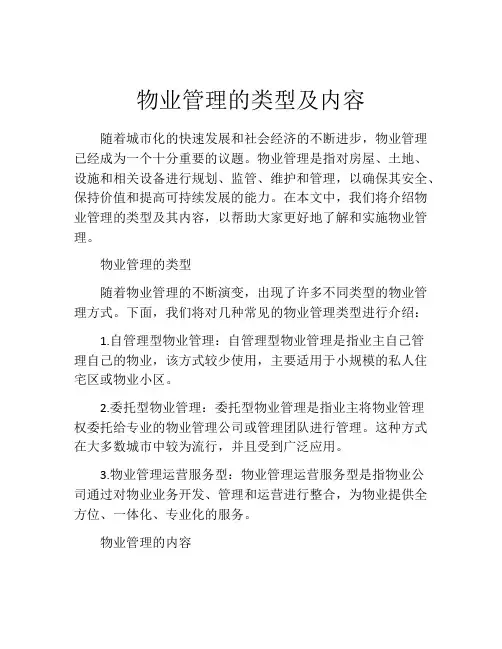 物业管理的类型及内容