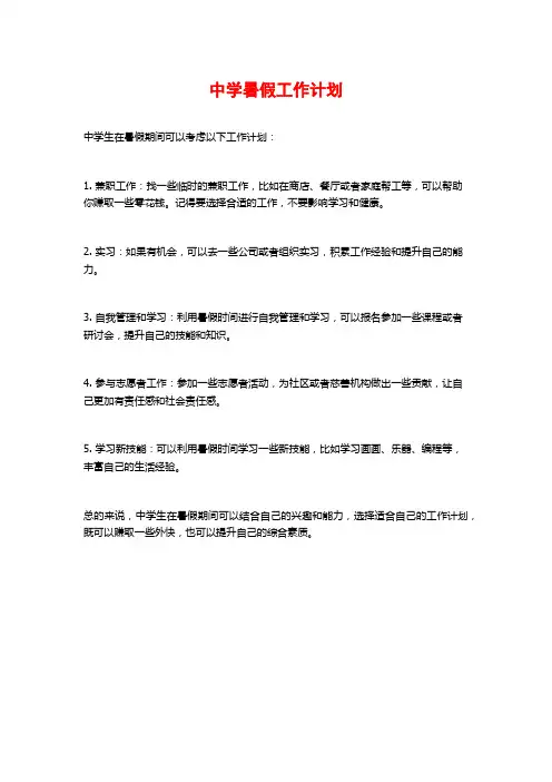 中学暑假工作计划