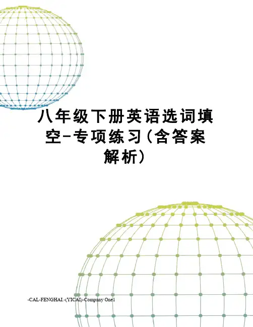 八年级下册英语选词填空-专项练习(含答案解析)