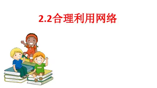 合理利用网络--部编版道德与法治八年级上册