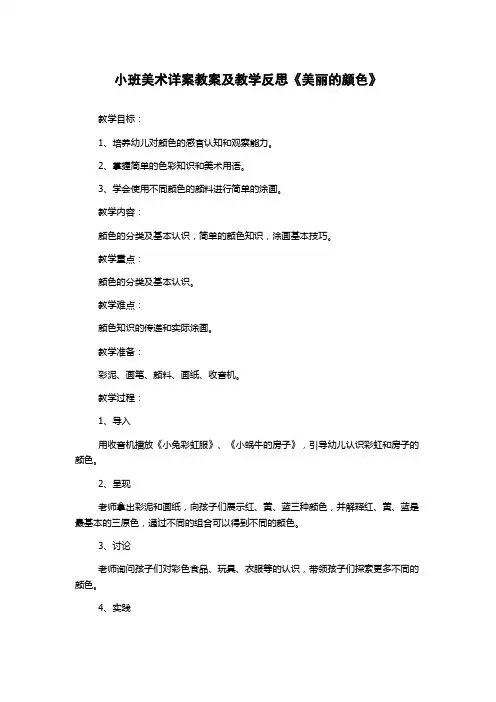 小班美术详案教案及教学反思《美丽的颜色》