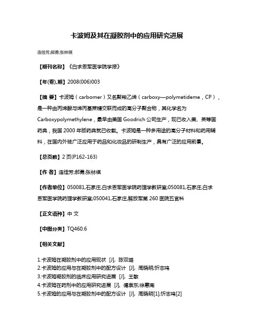 卡波姆及其在凝胶剂中的应用研究进展