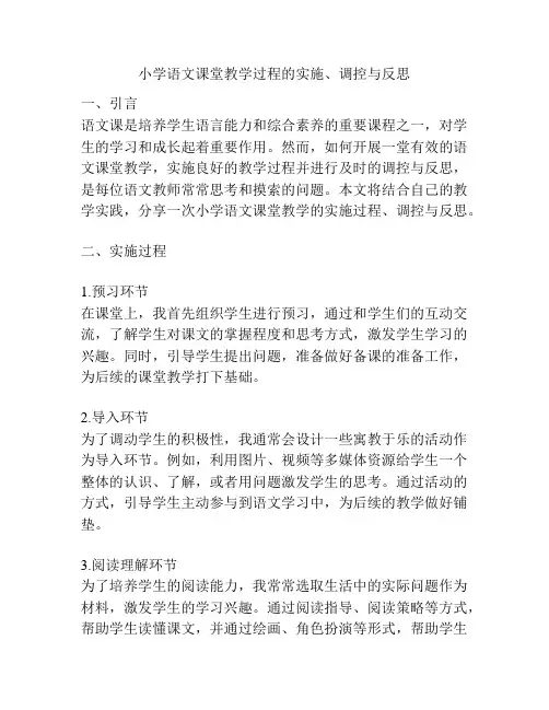 小学语文课堂教学过程的实施、调控与反思