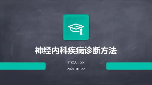 神经内科疾病诊断方法
