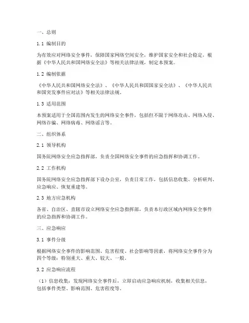 国务院网络安全应急预案