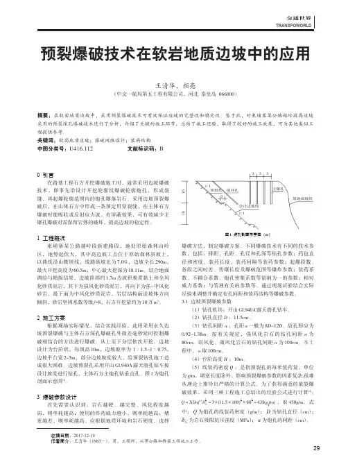 预裂爆破技术在软岩地质边坡中的应用