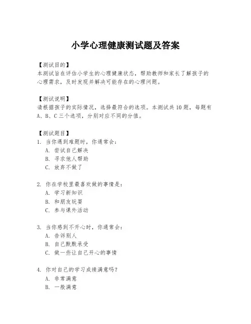 小学心理健康测试题及答案