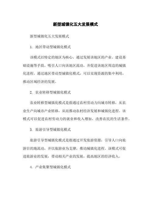 新型城镇化五大发展模式