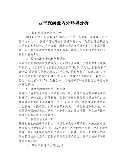 四平旅游业内外环境分析