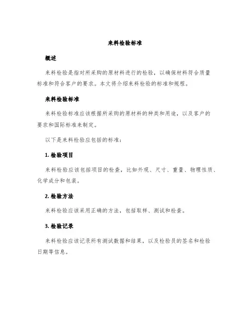 来料检验标准