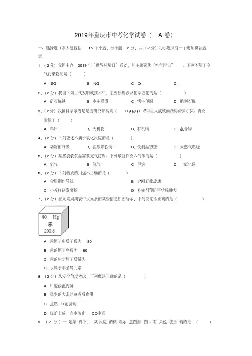 2019年重庆市中考化学试卷(a卷)-精选