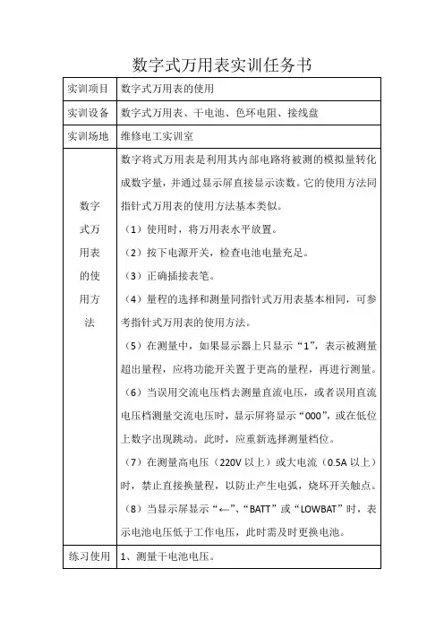 数字万用表的实训任务书