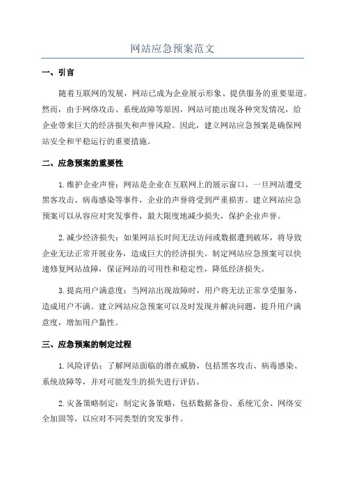 网站应急预案范文