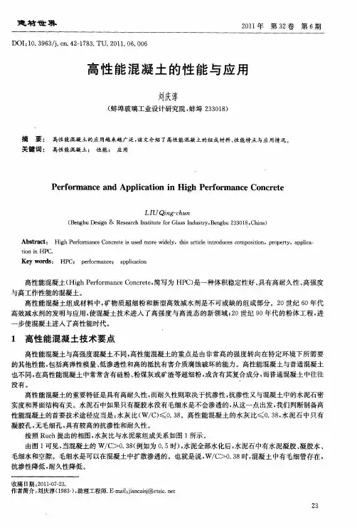 高性能混凝土的性能与应用