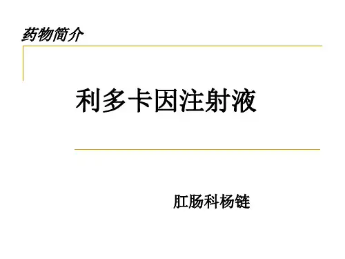 利多卡因药理作用过敏反应研究进展