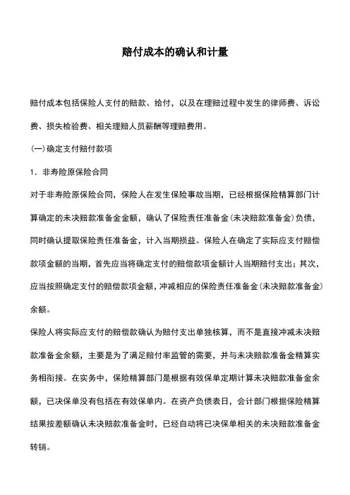 会计实务：赔付成本的确认和计量