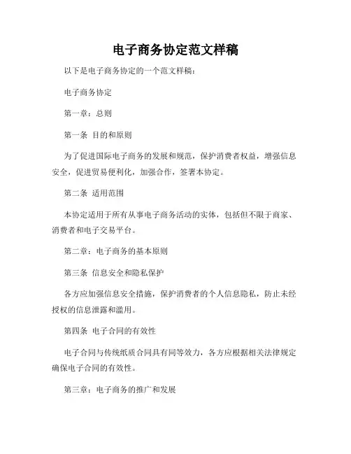 电子商务协定范文样稿