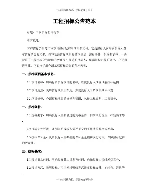 工程招标公告范本