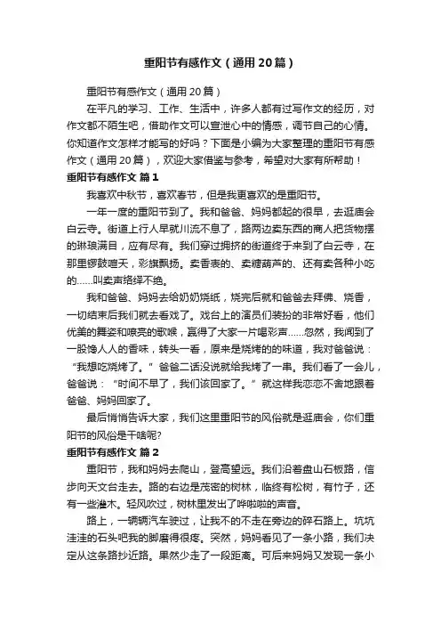 重阳节有感作文（通用20篇）