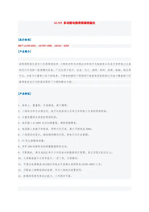 AL319 多功能电能表现场校验仪 Phase energy meter calibrator site