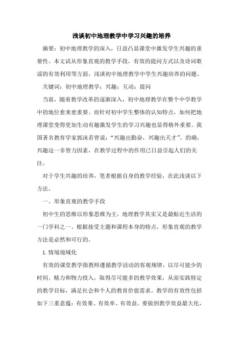 初中地理教学中学习兴趣培养