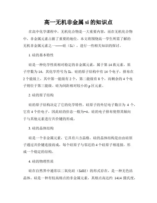 高一无机非金属si的知识点