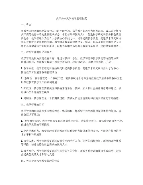 美国公立大学教学管理制度