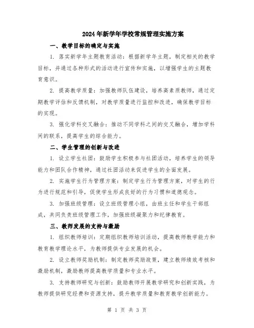 2024年新学年学校常规管理实施方案