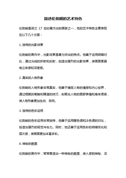 简述伦勃朗的艺术特色