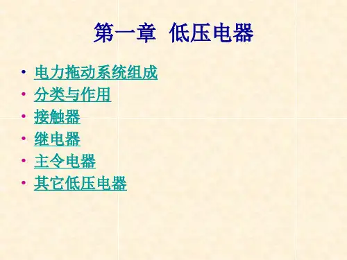 第一章低压电器