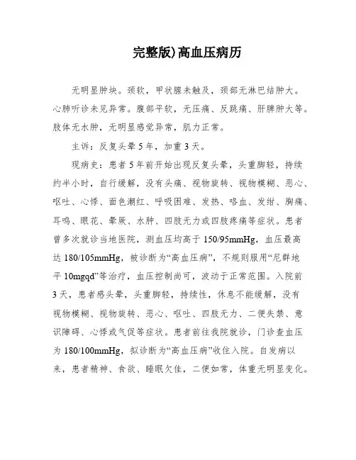 完整版)高血压病历