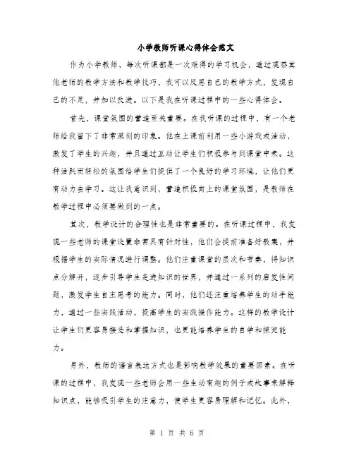 小学教师听课心得体会范文（三篇）