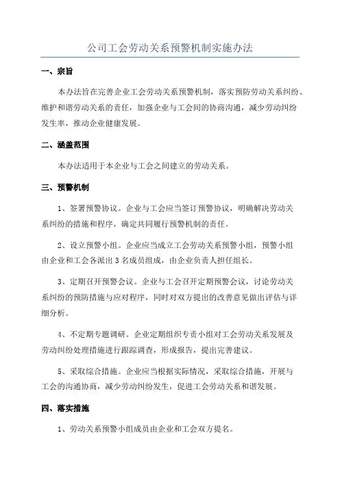 公司工会劳动关系预警机制实施办法
