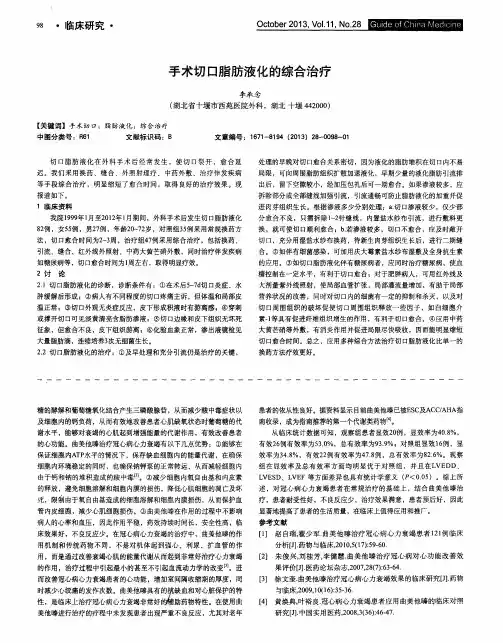 手术切口脂肪液化的综合治疗